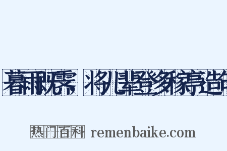 暮雨既霁，将儿辈登多稼亭造句是什么意思的图片